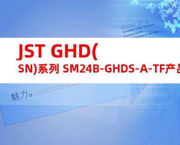 JST GHD(SN)系列 SM24B-GHDS-A-TF产品图纸